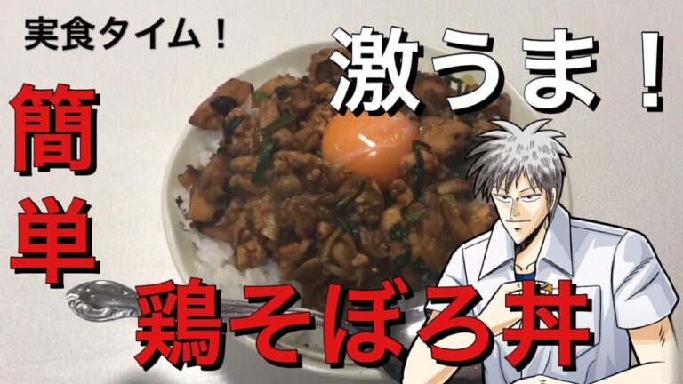 【料理】第2回！贅沢簡単スタミナ満点鶏そぼろ丼を作って見た！【簡単料理】