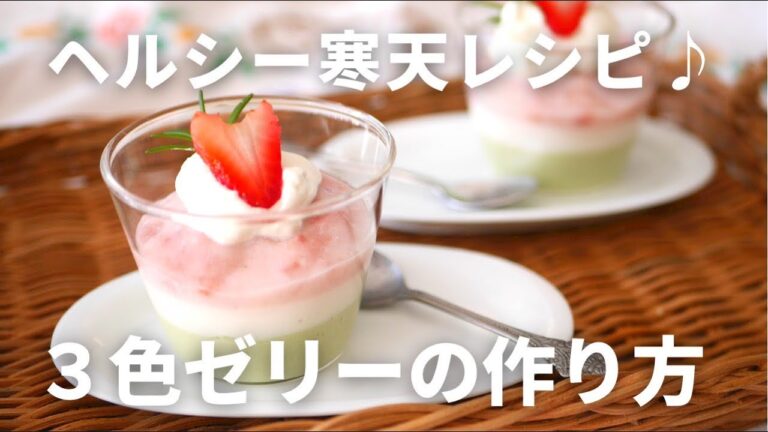 ヘルシー寒天レシピ♪３色寒天ゼリーの作り方