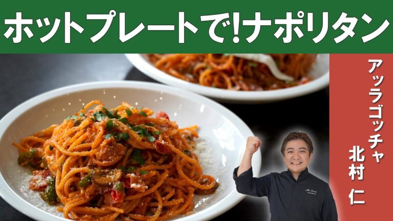 【家族で楽しめる！】プロが教える「ホットプレートで作るナポリタンスパゲッティ」│イタリアン料理「アッラゴッチャ」北村シェフに学ぶ