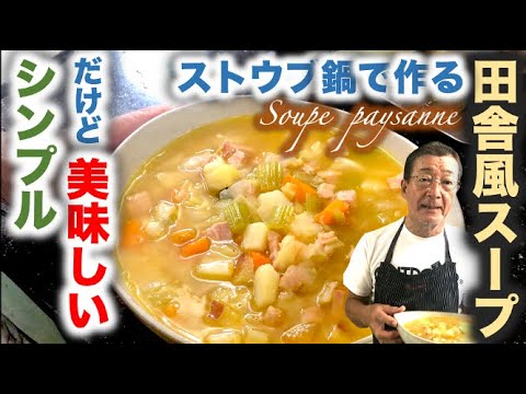 ストウブレシピ【田舎風スープ 〜Soupe  paysanne〜】の作り方（by 元フレンチシェフ）