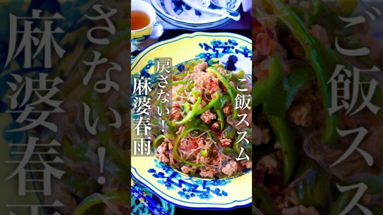 【ご飯ススム】戻さない麻婆ピーマン春雨 #時短レシピ #節約レシピ #おうちごはん #料理動画 #簡単レシピ #節約 #ヘルシー #時短 #簡単料理 #shorts#作り置き#簡単 #麻婆 #痩せる