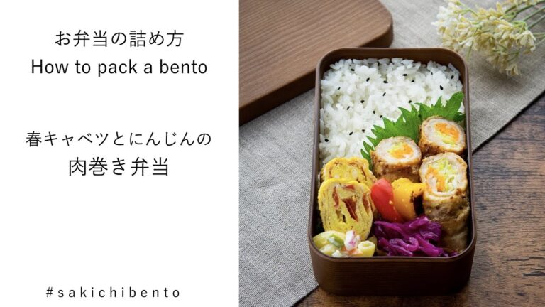 お弁当の詰め方動画【春キャベツとにんじんの肉巻き弁当】/ How to pack a bento 【Meat roll-ups with spring cabbage and carrot】