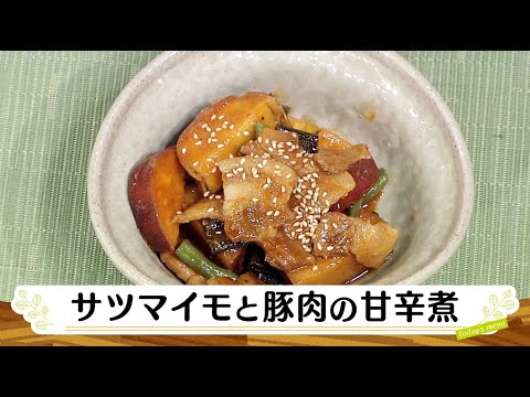 ナマなキッチン「サツマイモと豚肉の甘辛煮」