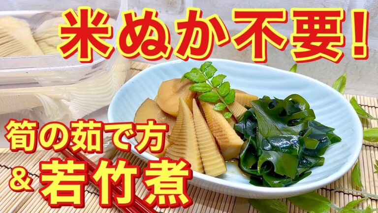 筍の茹で方♪米ぬか不要！あと片付けも楽チン！若竹煮も一緒にご紹介します。