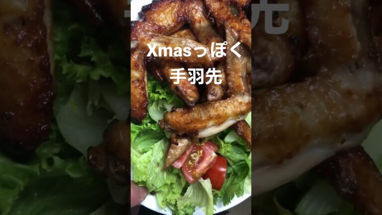 手羽先クリスマスバージョン #shorts 美味くて安上がり Japanese Christmas chicken