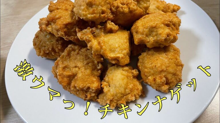 【チキンナゲット】むね肉で作ったナゲットなのでヘルシーでダイエット中食べても大丈夫です(^^)