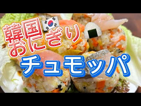 【韓国おにぎり】チュモッパの作り方