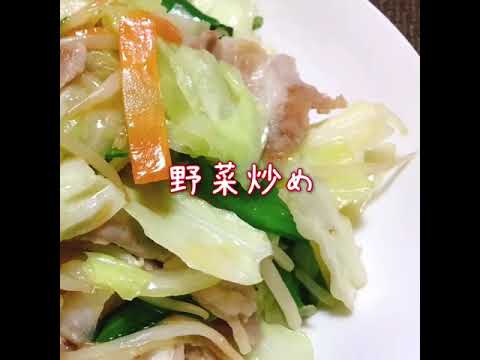 野菜炒め