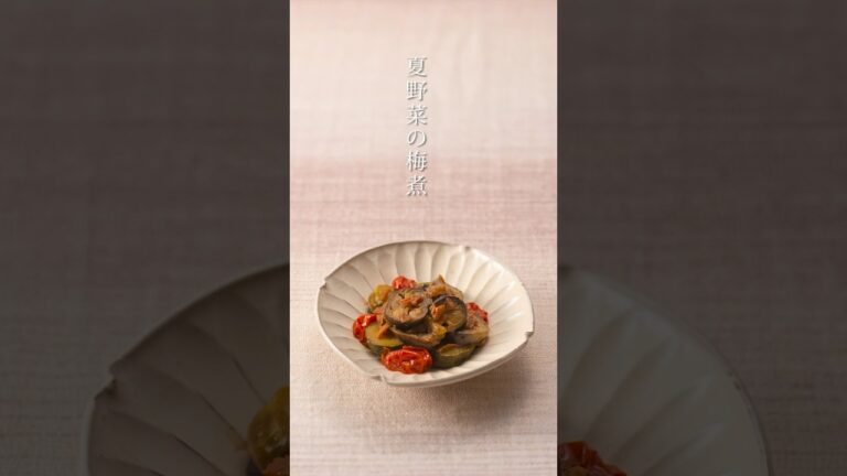 【レシピ動画】夏野菜の梅煮　#梅干しレシピ #梅干し #簡単レシピ
