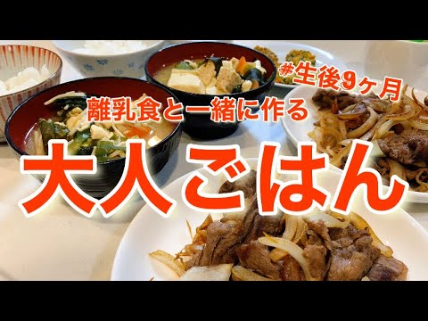 【離乳食後期】生後9ヶ月の離乳食と一緒に作る大人ごはん　簡単時短の取り分けごはんレシピ