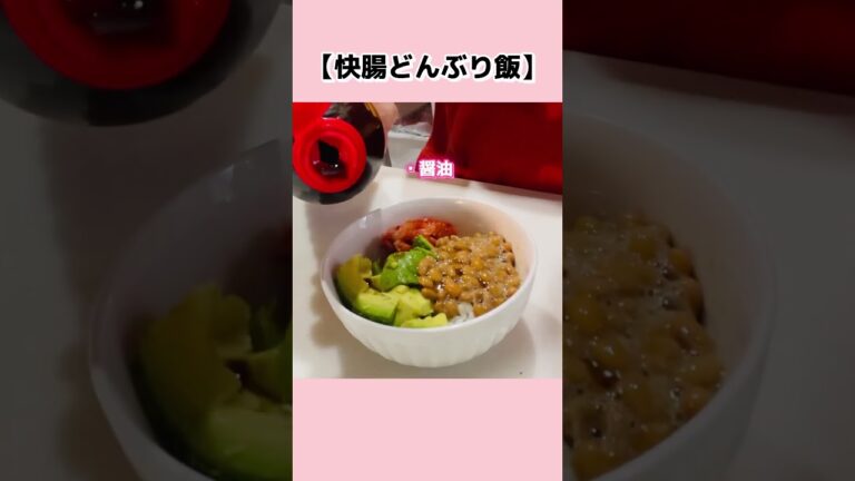 腸活✨ズボラ丼🍚レシピ🍽️ #youtubeshorts