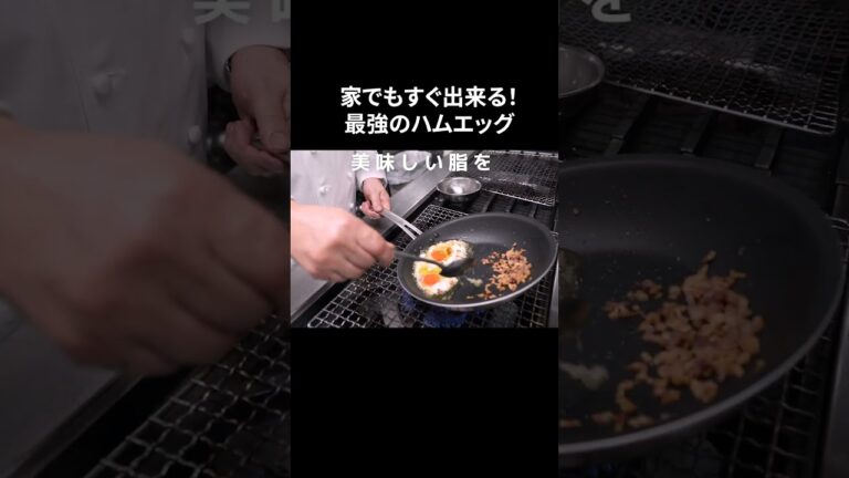 #s_014【家でも簡単！ハムエッグ】本格｜超簡単｜目玉焼き｜美味い｜ロースハム｜時短｜イタリアンシェフ｜本編はコメントへ！ #shorts
