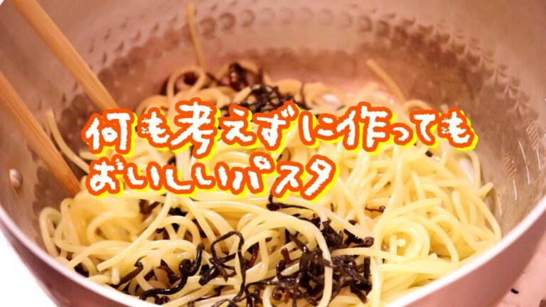 適当でも美味しいシリーズ「超簡単！塩昆布パスタ」の作り方〖塩昆布レシピ/パスタレシピ〗