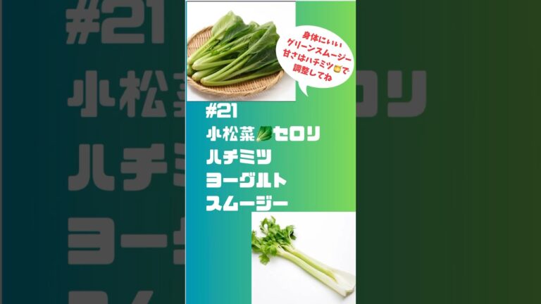 #ショート　21小松菜🥬セロリハチミツヨーグルトスムージー　身体にいいグリーンスムージー、甘みが欲しい人はハチミツで調整して #簡単 #簡単レシピ #スムージー #smoothie #グルメ