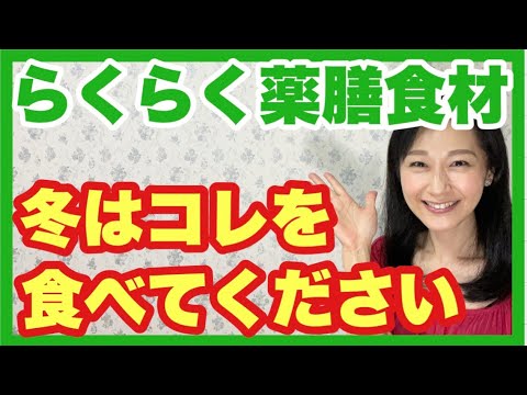 冬はこれを食べて！かんたん薬膳食材！冬でも風邪知らず#アラフィフ#薬膳#冬の養生#腸活#脳腸セラピー#ダイエット