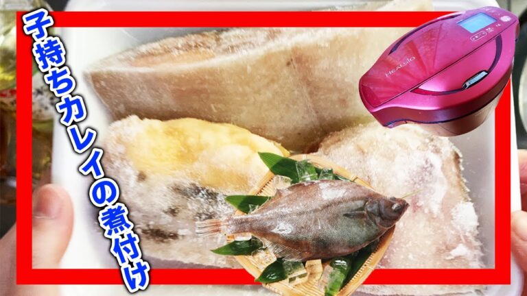 【ホットクック】解凍しないまま調理してみた。冷凍子持ちカレイの煮付け