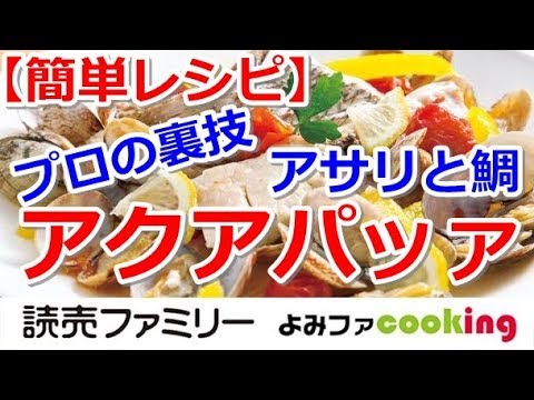 【料理動画】プロの簡単おかずレシピ『アクアパッツァ(鯛とアサリ)』【よみファクッキング】