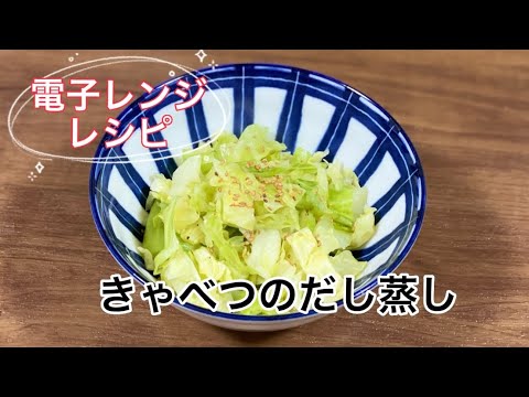 レンジで簡単キャベツのだし蒸し／時短節約レシピ／和風顆粒だし