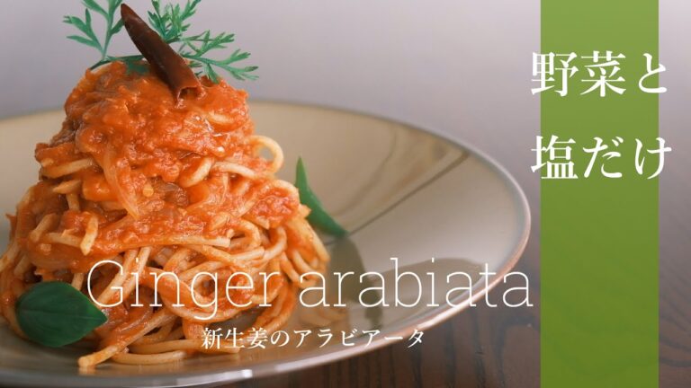 【野菜と塩だけ】新生姜のアラビアータの作り方 ピリ辛のトマトパスタ -ginger arabiata- [vegan]