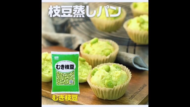 【3ステップ/節約】枝豆蒸しパン｜業務スーパーミラクルレシピ