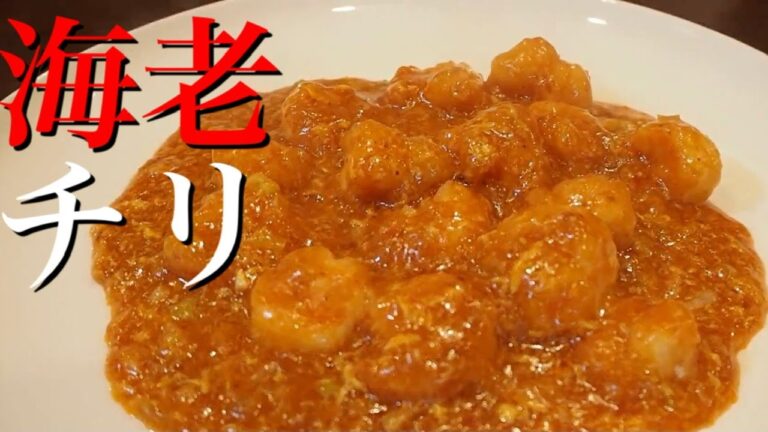 【プロが作る】ふわとろに仕上げる海老チリは実は簡単だった。