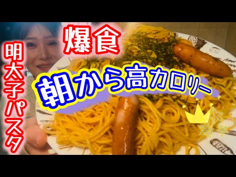 朝から高カロリー！！明太子パスタ爆食です