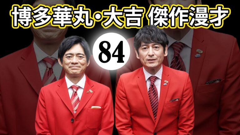 博多華丸大吉 傑作漫才+コント#084【睡眠用・作業用・ドライブ・高音質BGM聞き流し】