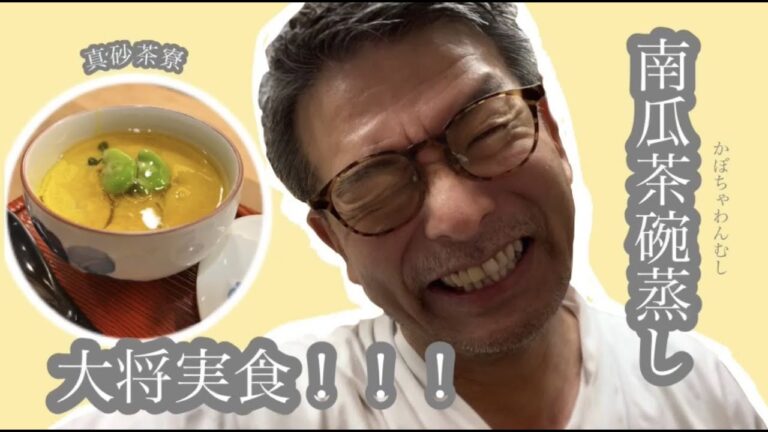 南瓜茶碗蒸　ちょっと変わったカボチャの茶碗蒸しです。