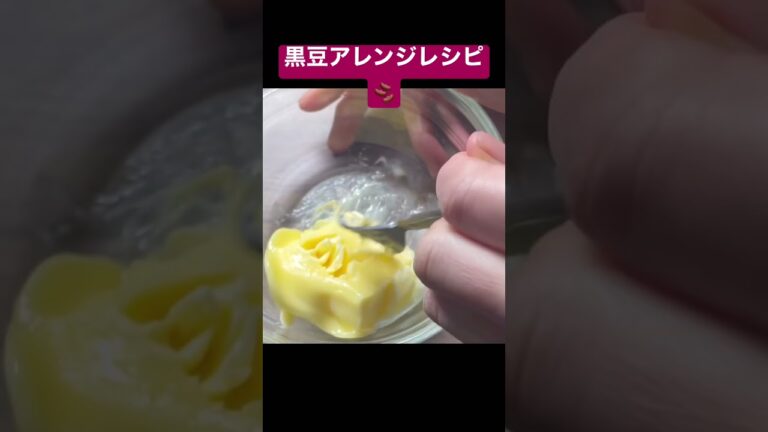 おせちで残った黒豆を簡単アレンジ❗️パンのお供にあんバターならぬ黒豆きな粉バター🧈 #レシピ #料理レシピ #料理 #簡単 #お正月#おせち#おせちアレンジ#黒豆#きな粉#バター