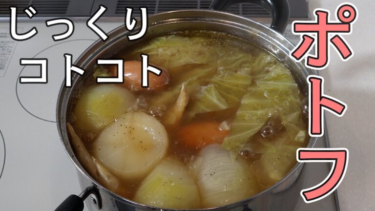 【誰でも簡単】野菜も手羽先もホロホロ！じっくりことこと煮込んだポトフの作り方