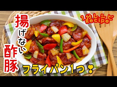 [60秒動画] フライパン1つで！揚げない酢豚