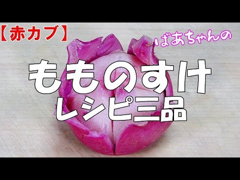 【赤カブ】もものすけレシピ三品『皮が手で剝けてサラダで美味しいよ！！甘酢漬けも美味しいよ！！』