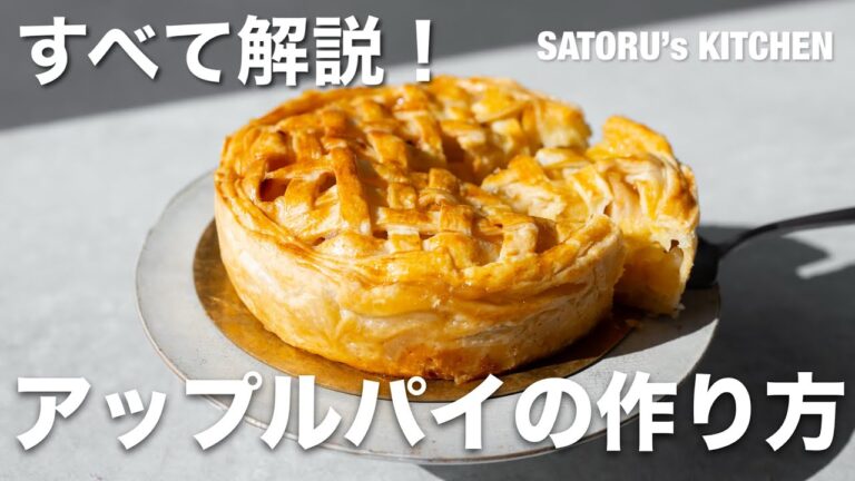 【レシピ】パイ生地から作る、アップルパイ