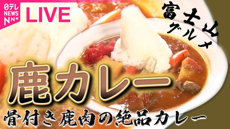 【1月22日はカレーの日】スパイス香るカレー/懐かしい味のカレー/肉盛りスタミナカレー/高円寺 独創的なカレー　など　グルメニュースライブ（日テレNEWSLIVE）