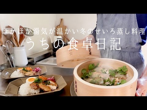 【1週間の献立】せいろ蒸しで和食,洋食,おつまみも。毎日使える温か蒸籠料理