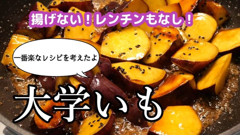 【揚げないレンチンしない】大学芋【一回作ってみて】
