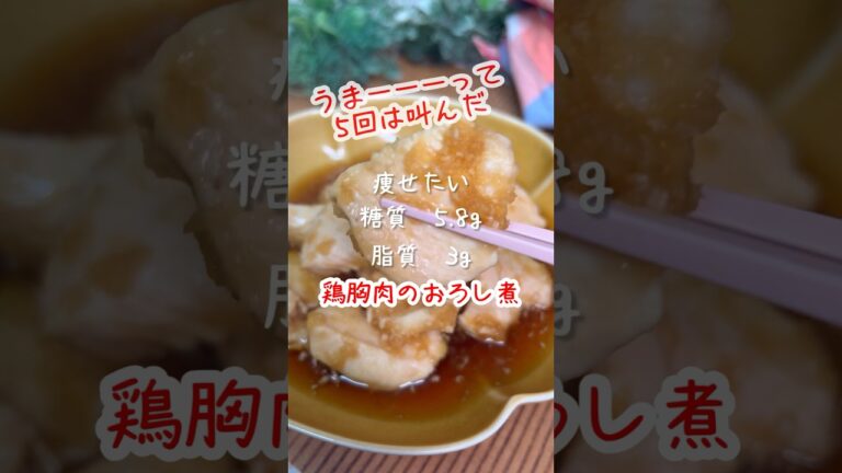 鶏胸肉の1番美味しい食べ方 #food #ダイエットレシピ #ダイエット #糖質制限　#低脂質　#鶏胸肉レシピ