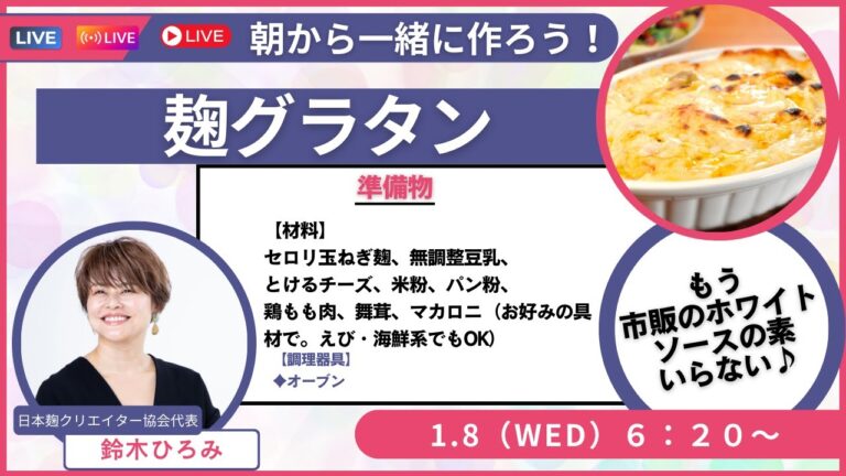 聞くだけで元気になる朝活 Live🎵【麹グラタン】をつくろう