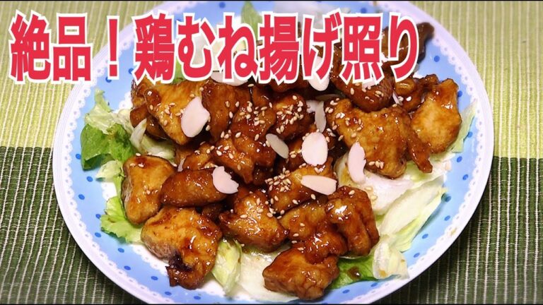 これだけは教えたくない鶏ムネの揚げ照り焼きの作り方