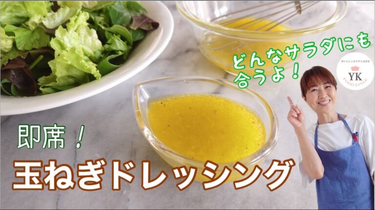 即席！玉ねぎドレッシング