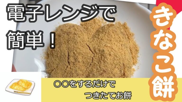 【きなこ餅】電子レンジで簡単本格もち☆最後にアレをやるだけで”つきたて餅”に早変わり＃もち＃きなこ＃簡単電子レンジ＃ママ飯