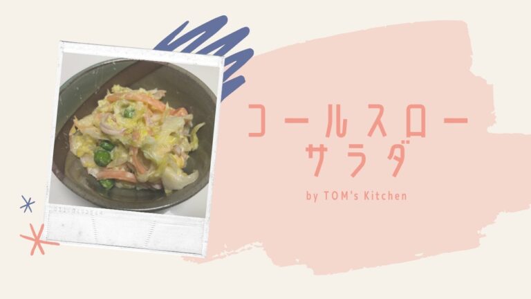 コールスローサラダ【おうちで簡単】