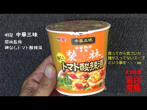 #369　明星　中華三昧　榮林監修　麺なしトマト酸辣湯