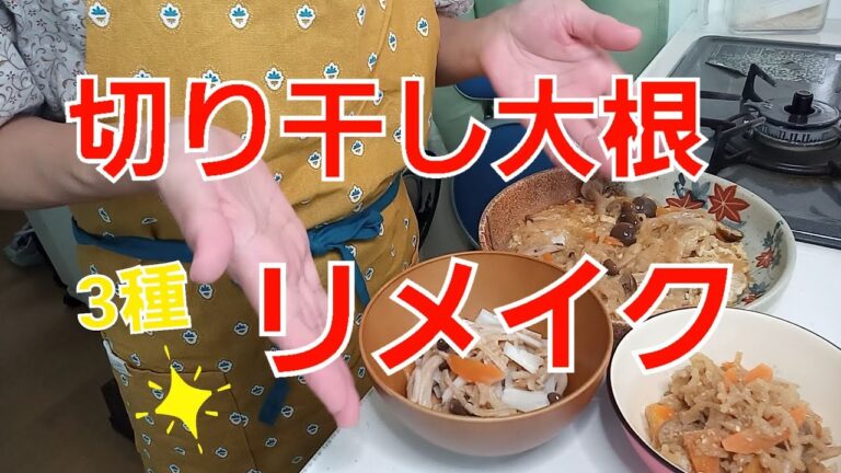 【リメイク、アレンジ】切り干し大根の煮物でリメイクレシピ3種類