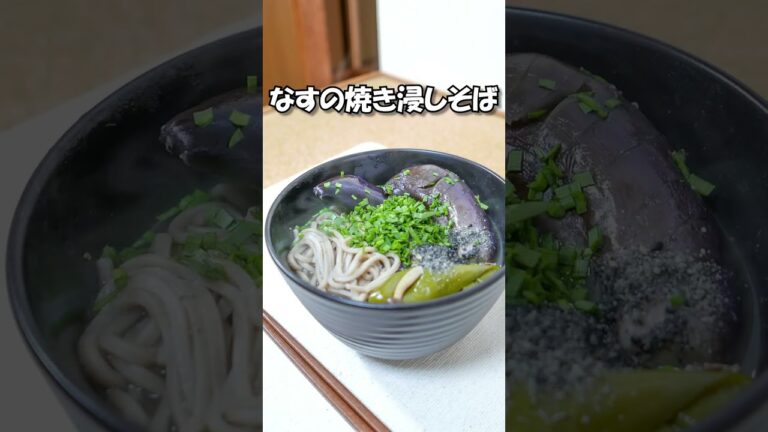 そば　なすの焼き浸し #shorts