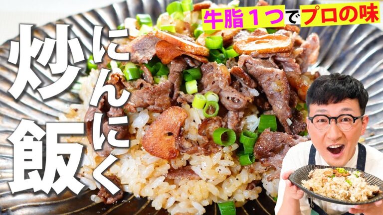 超香ばしいニンニク炒飯〈無料で手に入る牛脂で旨さ倍増！〉