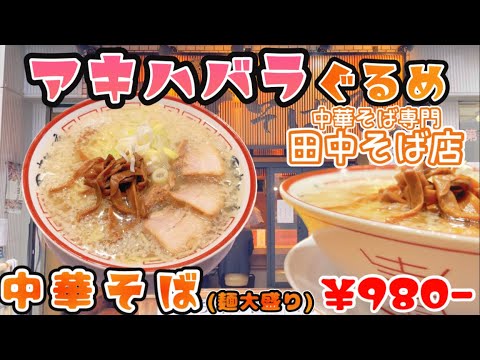 【癒しグルメ】秋葉原グルメ♪-★『中華そば専門　田中そば店』JR秋葉原駅徒歩3分★