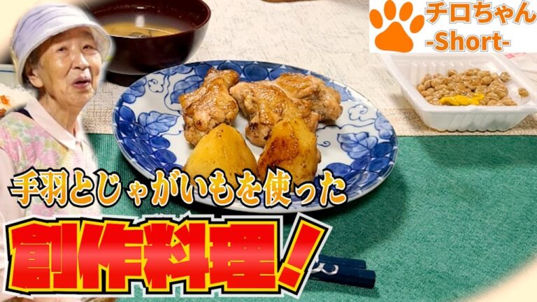 とある日の夕食 ばあちゃんじゃがいもと鶏肉の味付け研究中。４K＃shorts