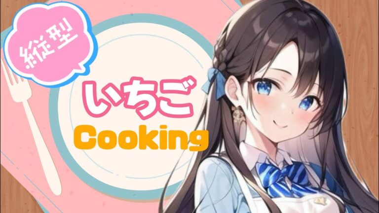 【いちごcooking】いろいろ作ります！#shorts #short #料理 #簡単レシピ