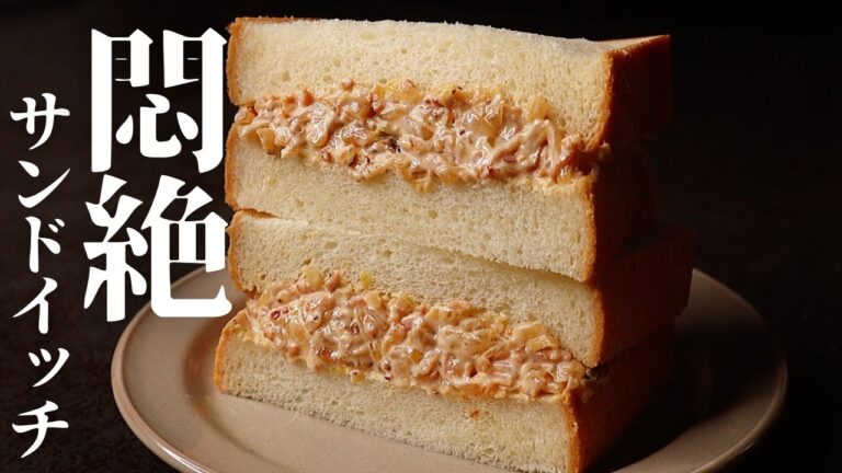 新玉ねぎで作るサンドイッチがガチで世界1旨いです。ツナサンドを超越した『やばい新玉ねぎサンド』の作り方